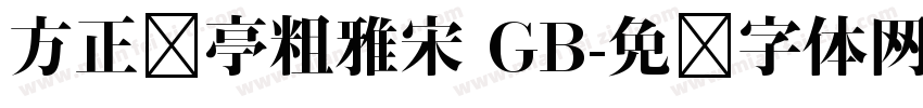 方正兰亭粗雅宋 GB字体转换